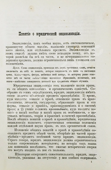 Антикварная книга Ренненкампф, Н.К. Очерки юридической энциклопедии — , 1880 дополнительное фото 4
