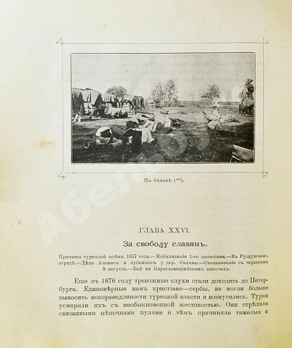 Антикварная книга Краснов, П.Н. Атаманская памятка. Краткий очерк истории Л.-Гв. Атаманского Его Императорского Высочества Государя Наследника Цесаревича полка 1775-1900 — Краснов Пётр Николаевич, 1900 дополнительное фото 9