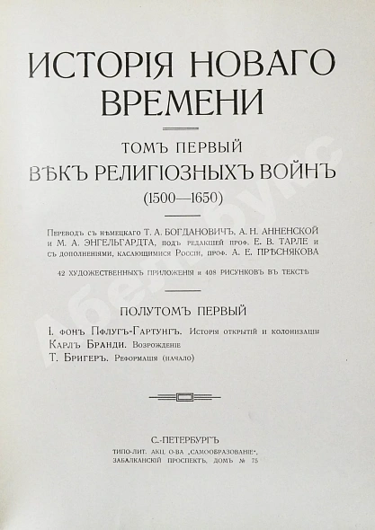 Антикварная книга История нового времени. (1500-1910) — , 1911-1913 дополнительное фото 3