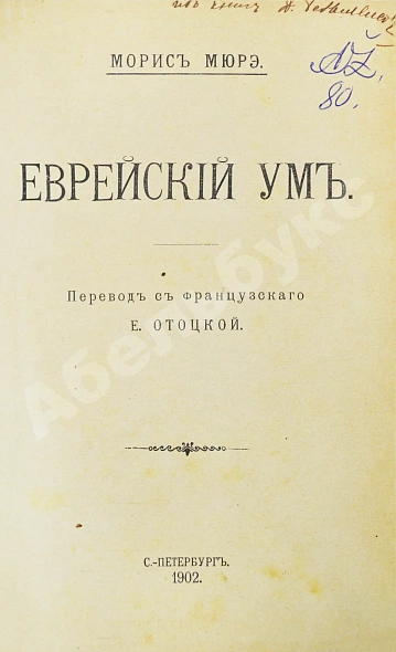 Антикварная книга Мюре, Ж.А.М. Еврейский ум — , 1902 дополнительное фото 2