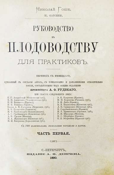 Антикварная книга Гоше, Н. Руководство к плодоводству для практиков — , 1890 дополнительное фото 3