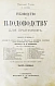 Антикварная книга Гоше, Н. Руководство к плодоводству для практиков — , 1890 дополнительное фото 3