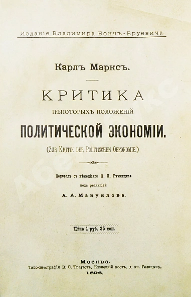 Антикварная книга Маркс, К. Критика некоторых положений политической экономии — Маркс Карл, 1896 дополнительное фото 2