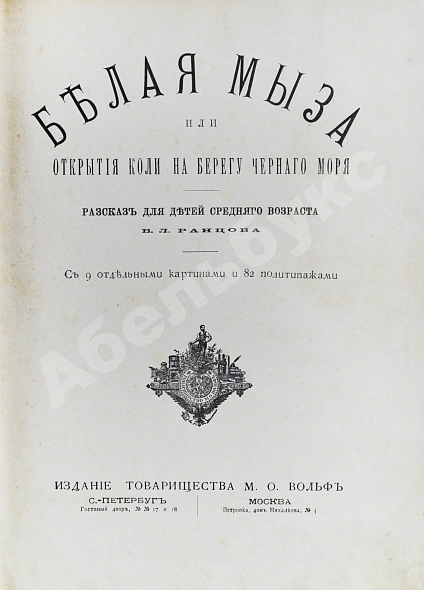 Антикварная книга Ранцов, В.Л. Белая мыза или Открытия Коли на берегу Чёрного моря — Ранцов Владимир Львович, 1886 дополнительное фото 3