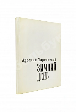 Тарковский, А.А. [автограф] Зимний день. Стихотворения