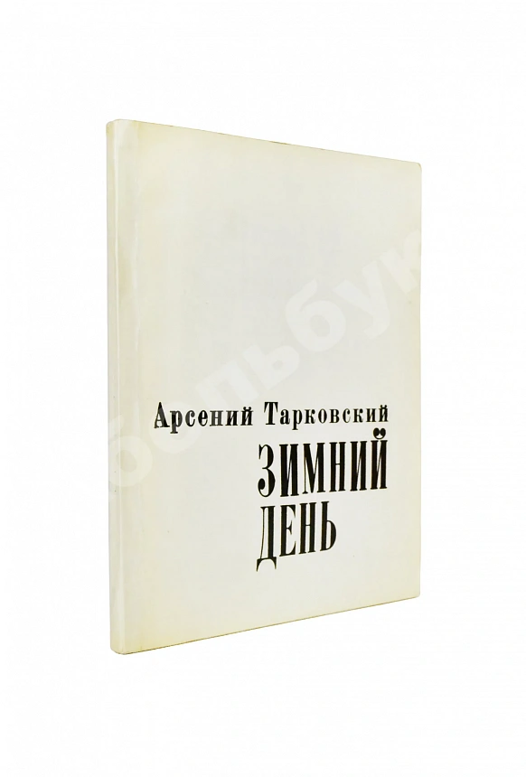 Тарковский, А.А. [автограф] Зимний день. Стихотворения
