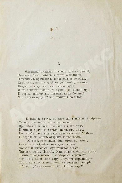 Антикварная книга Буньян, Д. Путешествие пилигрима в небесную страну — Беньян Джон Буньян Джон, 1890 дополнительное фото 4