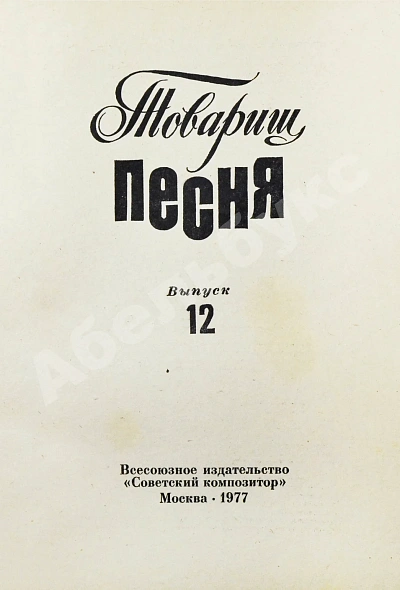 [автограф Юрия Визбора] Товарищ песня дополнительное фото 3