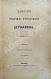 Антикварная книга Записки Гавриила Романовича Державина — , 1860 дополнительное фото 2