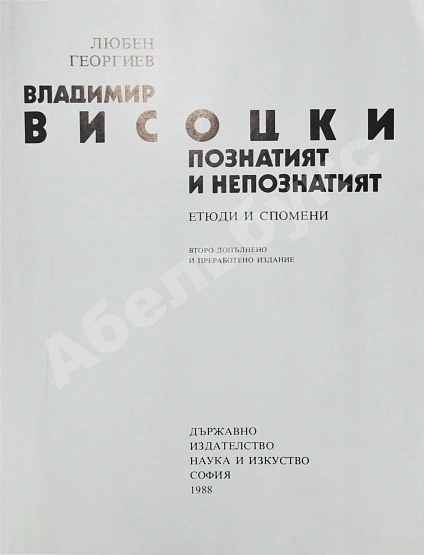 Антикварная книга [автограф Юрия Любимова] Георгиев, Л. Владимир Высоцкий известный и неизвестный — , 1988 дополнительное фото 4