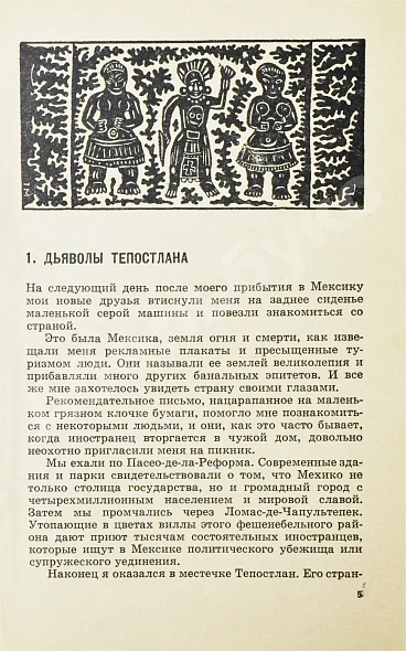 Антикварная книга Пессель, М. Затерянный мир Кинтана-Роо. Первое издание — Пессель Мишель, 1969 дополнительное фото 4