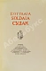 Антикварная книга Лапин, Н.Ф. Судак. Записки на досуге Николая Лапина — Лапин Николай Фёдорович, 1928 дополнительное фото 4