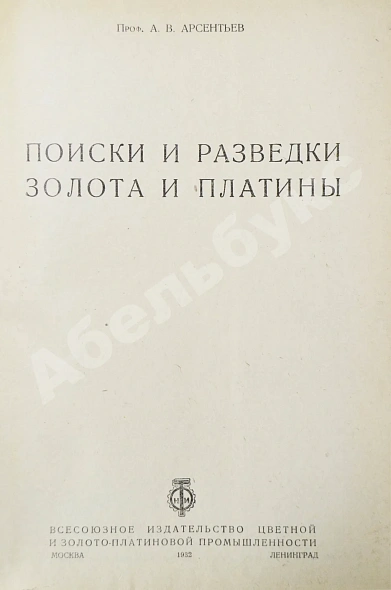 Антикварная книга Арсентьев, А.В. Поиски и разведки золота и платины — , 1932 дополнительное фото 2