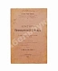 Антикварная книга Краткий коммерческий словарь — , 1906 дополнительное фото 2