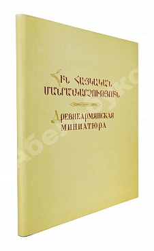 Древнеармянская миниатюра
