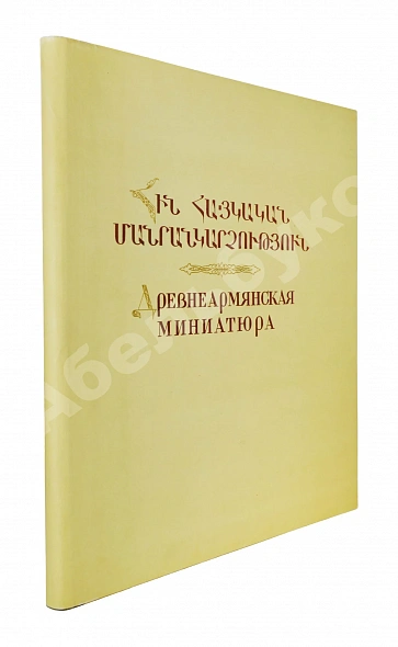 Антикварная книга Древнеармянская миниатюра — , 1952