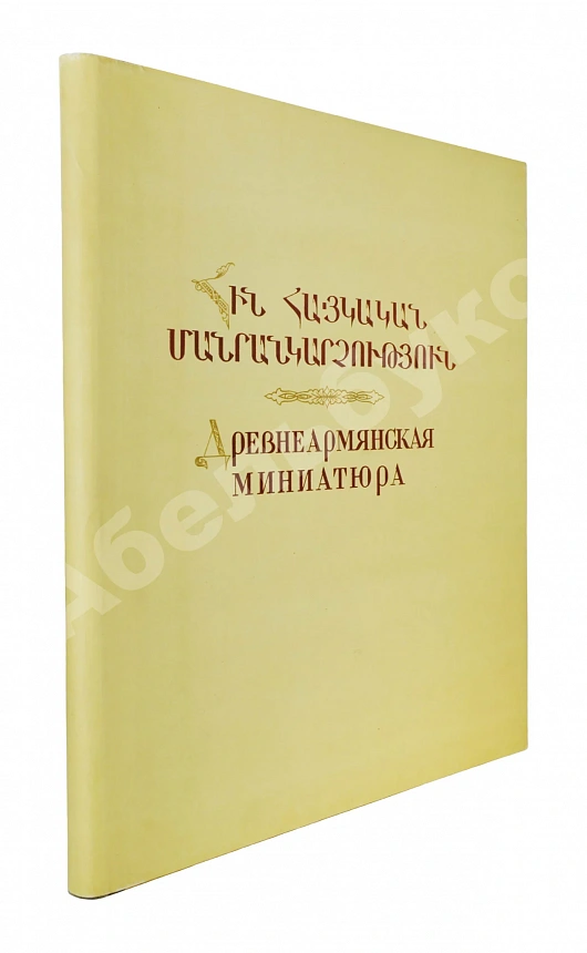 Древнеармянская миниатюра