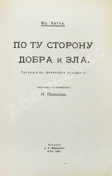 Антикварная книга Ницше, Ф. По ту сторону добра и зла — Ницше Фридрих Вильгельм, 1905 дополнительное фото 2