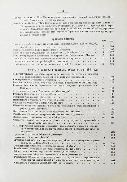 Антикварная книга Страховое обозрение. Ежемесячный журнал страховых знаний и вопросов. Годовой комплект за 1895 год — , 1895 дополнительное фото 14