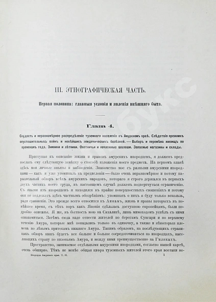 Антикварная книга Шренк, Л.И. Об инородцах Амурского края — Шренк Леопольд Иванович, 1883-1903 дополнительное фото 8