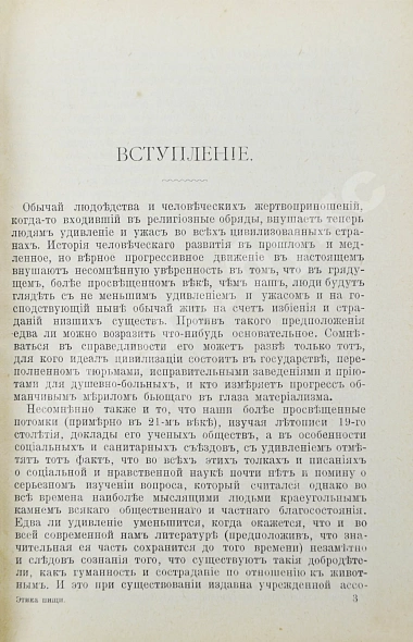 Антикварная книга Уильямс, Г. Этика пищи или нравственные основы безубойного питания для человека — Уильямс Говард, 1910 дополнительное фото 4