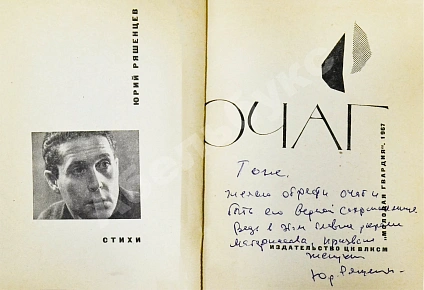 Антикварная книга Ряшенцев, Ю.Е. [автограф] Очаг. Стихи. Первая книга поэта — , 1967 дополнительное фото 3