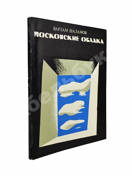 Антикварная книга Шаламов, В.Т. Московские облака — , 1972
