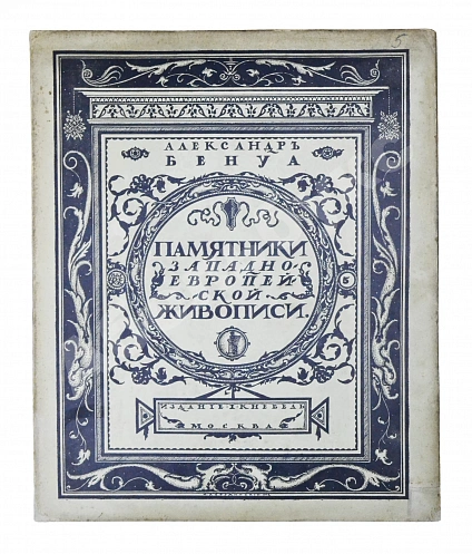 Антикварная книга Бенуа, А.Н. Памятники западноевропейской живописи — Бенуа Александр Николаевич, 1912-1914 дополнительное фото 15