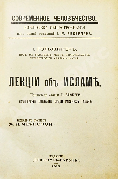 Антикварная книга Гольдцигер, И. Лекции об Исламе — , 1912 дополнительное фото 3