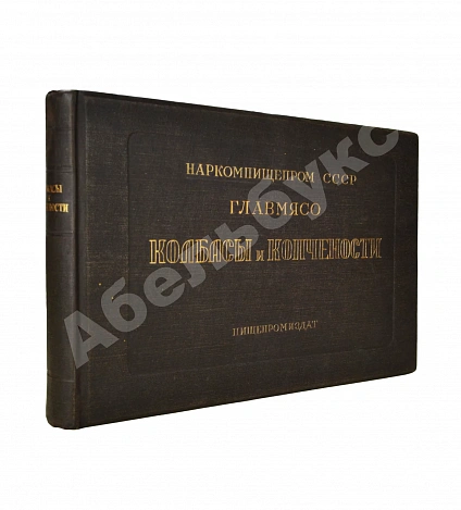 Антикварная книга Конников, А.Г. Колбасы и мясокопчёности — Конников Абрам Григорьевич, 1938