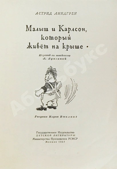 Антикварная книга Линдгрен, А. Малыш и Карлсон, который живёт на крыше. Первое издание — Линдгрен Астрид, 1957 дополнительное фото 3