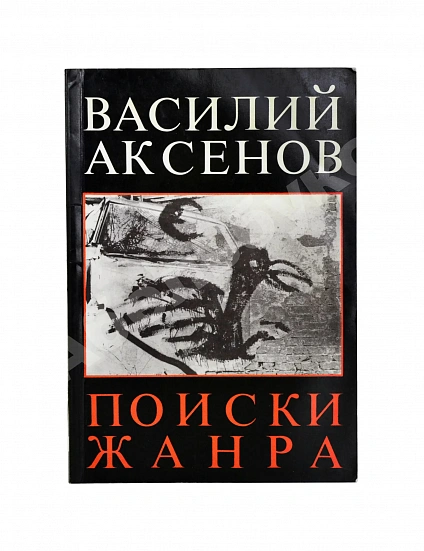 Антикварная книга Аксёнов, В.П. Поиски жанра. Первое издание — , 1986 дополнительное фото 2