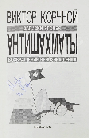 Антикварная книга Корчной, В.Л. [автограф] Антишахматы. Записки злодея. Возвращение невозвращенца — Корчной Виктор Львович, 1992 дополнительное фото 3