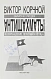 Антикварная книга Корчной, В.Л. [автограф] Антишахматы. Записки злодея. Возвращение невозвращенца — Корчной Виктор Львович, 1992 дополнительное фото 3