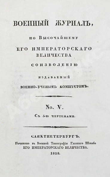 Антикварная книга Военный журнал. Годовой комплект за 1828 год — , 1828 дополнительное фото 19