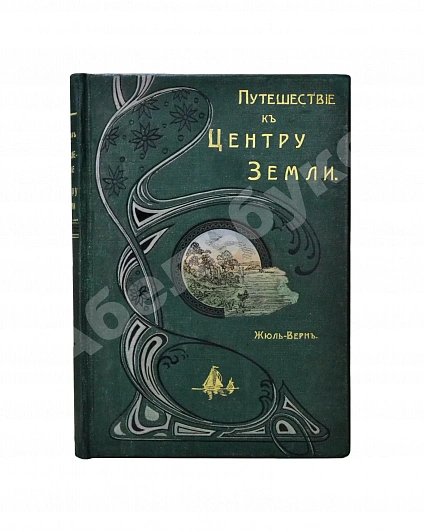 Антикварная книга Верн, Ж. Путешествие к центру Земли — Верн Жюль, 1905 дополнительное фото 2