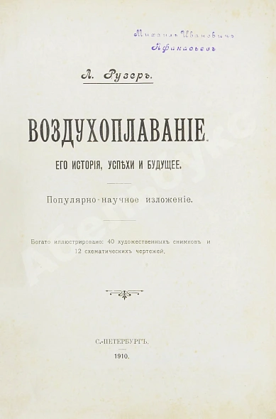 Антикварная книга Рузер, Л. Воздухоплавание. Его история, успехи и будущее — Рузер Л., 1910 дополнительное фото 3