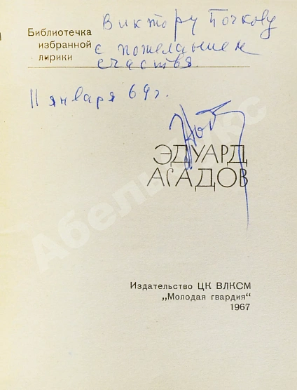 Антикварная книга Асадов, Э.А. [автограф] Стихи — Асадов Эдуард Аркадьевич, 1967 дополнительное фото 3
