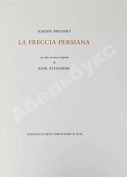 Бродский, И.А. [автограф] Персидская стрела. Brodsky, J. La freccia persiana дополнительное фото 3