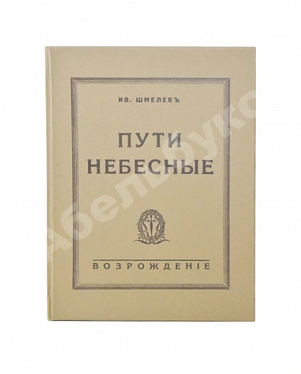 Шмелёв, И.С. [два автографа] Пути небесные дополнительное фото 11
