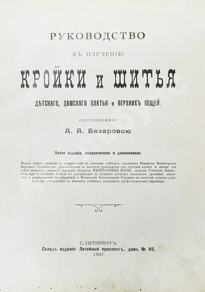 Антикварная книга Базарова, А.А. Руководство к изучению кройки и шитья детского, дамского платья и верхних вещей — , 1907 дополнительное фото 2