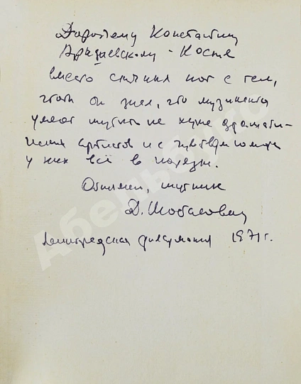 Антикварная книга [автограф Дмитрия Шостаковича] Музыканты смеются — , 1970 дополнительное фото 3