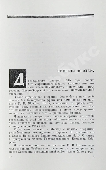 Антикварная книга Конев, И.С. [автограф] Сорок пятый — , 1970 дополнительное фото 6