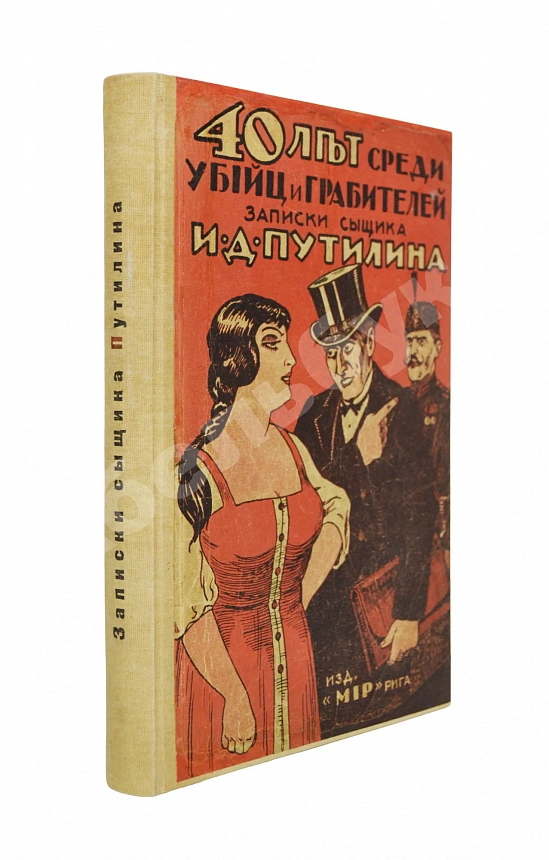 Путилин, И.Д. 40 лет среди убийц и грабителей