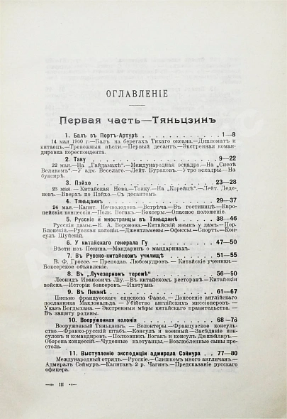 Антикварная книга Янчевецкий, Д.Г. У стен недвижного Китая — Янчевецкий Дмитрий Григорьевич, 1903 дополнительное фото 8