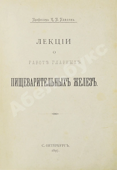 Антикварная книга Павлов, И.П. Лекции о работе главных пищеварительных желёз. Первое издание — Павлов Иван Петрович, 1897 дополнительное фото 2