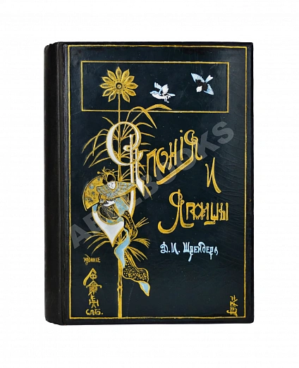 Антикварная книга Шрейдер, Д.И. Япония и Японцы — ,  дополнительное фото 2