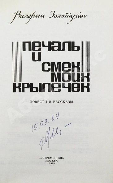 Золотухин, В.С. [автограф] Печаль и смех моих крылечек дополнительное фото 3