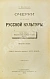Антикварная книга Милюков, П.Н. Очерки по истории русской культуры — Милюков Павел Николаевич, 1900-1904 дополнительное фото 3