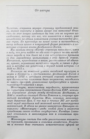 Антикварная книга Сидихменов, В.Я. [автограф] Китай: страницы прошлого / 3-е изд. — , 1987 дополнительное фото 5